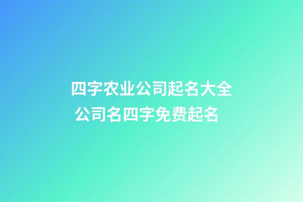 四字农业公司起名大全 公司名四字免费起名-第1张-公司起名-玄机派